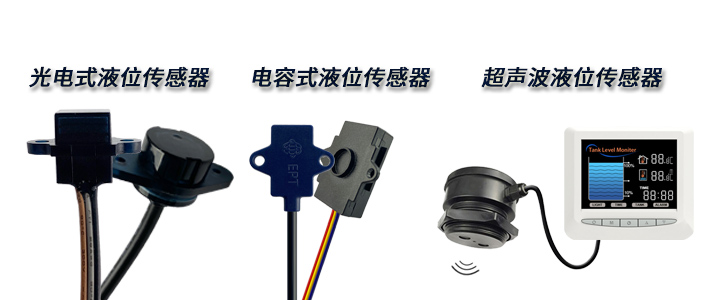 想要非接觸式檢測的液位傳感器，該如何選擇呢？