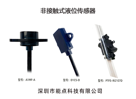 非接觸式液位開(kāi)關(guān)可以檢測(cè)哪些液體