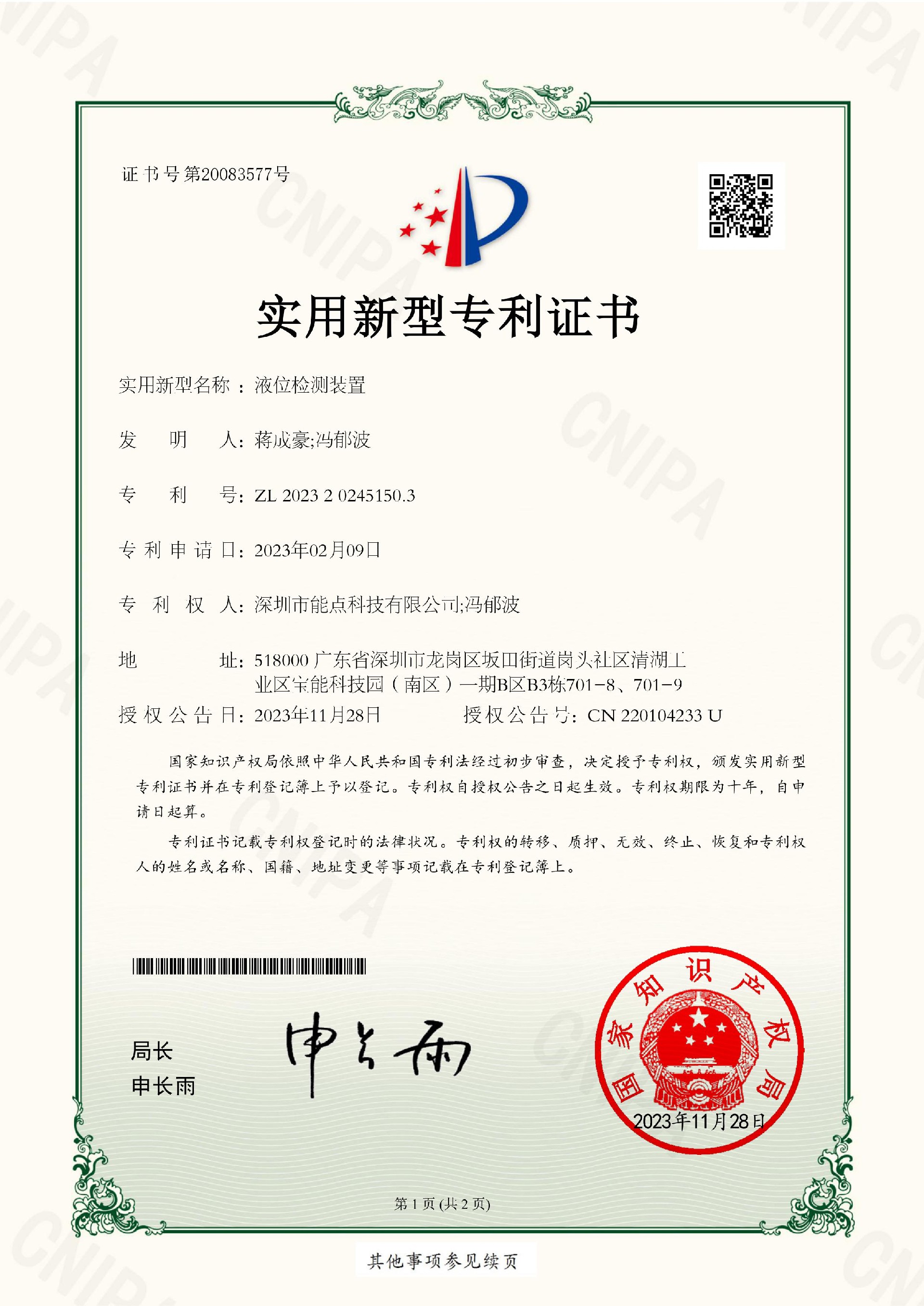202320245150.3-液位檢測(cè)裝置實(shí)用新型專利證書(shū)-images-0.jpg