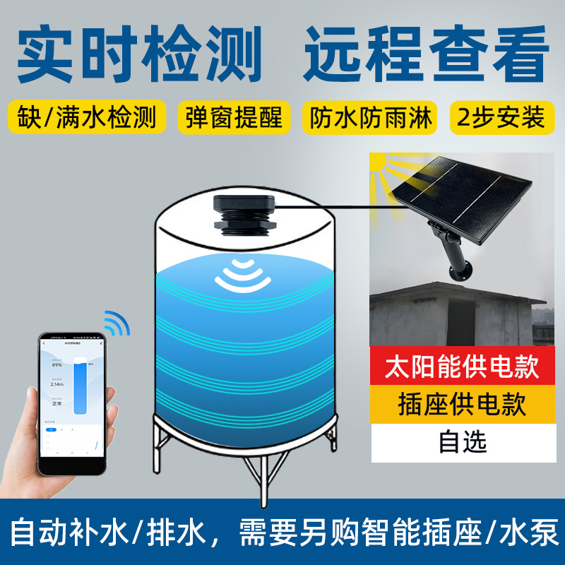 太陽能供電超聲波液位傳感器實(shí)時(shí)監(jiān)測(cè)水箱液位2326